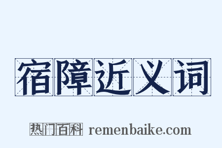 宿障近义词是什么意思的图片